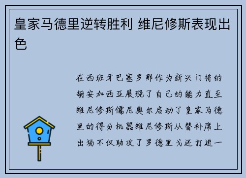 皇家马德里逆转胜利 维尼修斯表现出色