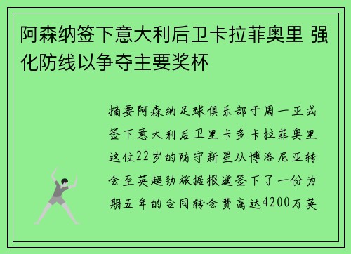 阿森纳签下意大利后卫卡拉菲奥里 强化防线以争夺主要奖杯