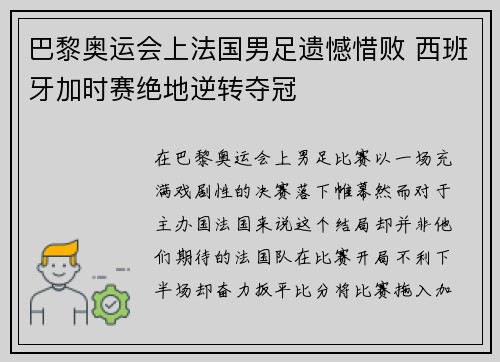 巴黎奥运会上法国男足遗憾惜败 西班牙加时赛绝地逆转夺冠