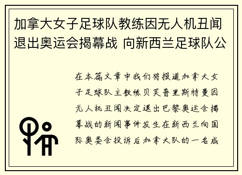 加拿大女子足球队教练因无人机丑闻退出奥运会揭幕战 向新西兰足球队公开道歉