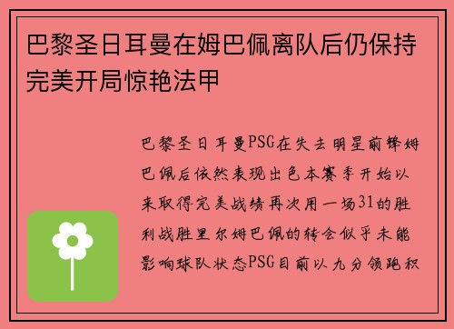 巴黎圣日耳曼在姆巴佩离队后仍保持完美开局惊艳法甲