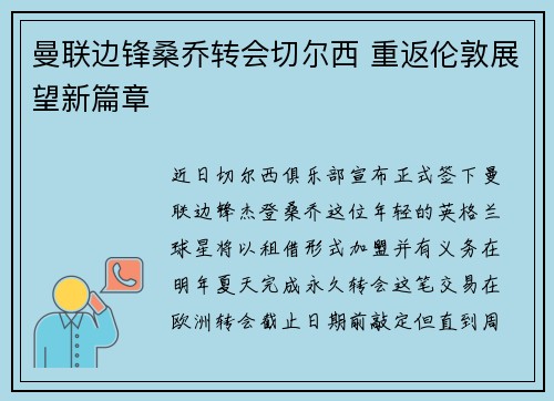 曼联边锋桑乔转会切尔西 重返伦敦展望新篇章