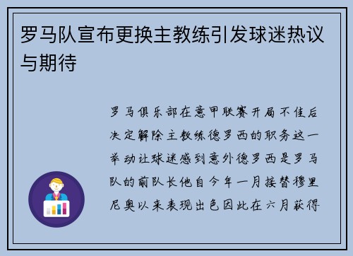 罗马队宣布更换主教练引发球迷热议与期待