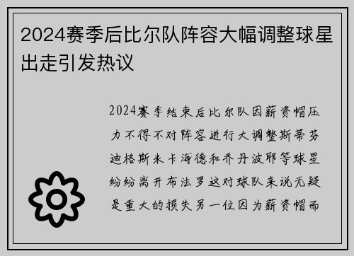 2024赛季后比尔队阵容大幅调整球星出走引发热议