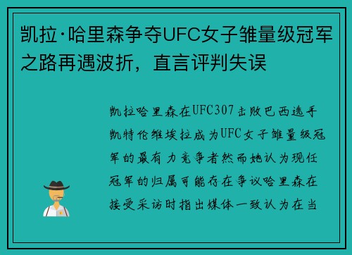 凯拉·哈里森争夺UFC女子雏量级冠军之路再遇波折，直言评判失误