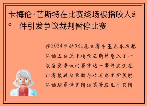 卡梅伦·芒斯特在比赛终场被指咬人事件引发争议裁判暂停比赛