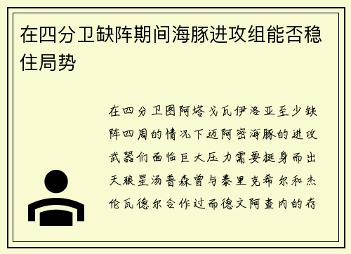 在四分卫缺阵期间海豚进攻组能否稳住局势