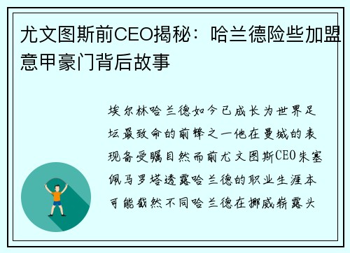 尤文图斯前CEO揭秘：哈兰德险些加盟意甲豪门背后故事