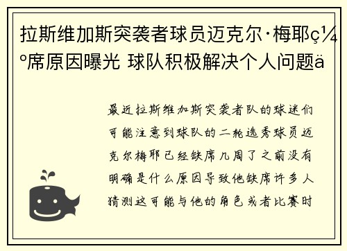 拉斯维加斯突袭者球员迈克尔·梅耶缺席原因曝光 球队积极解决个人问题以便其回归