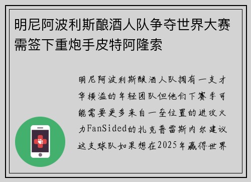 明尼阿波利斯酿酒人队争夺世界大赛需签下重炮手皮特阿隆索