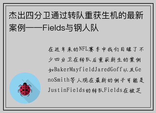 杰出四分卫通过转队重获生机的最新案例——Fields与钢人队