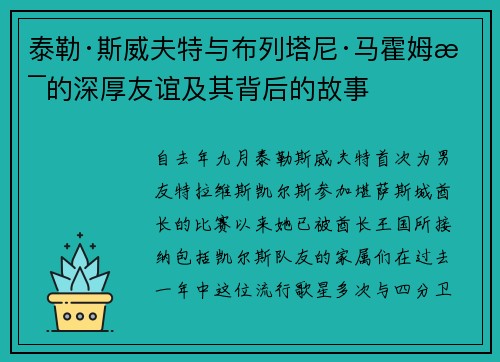 泰勒·斯威夫特与布列塔尼·马霍姆斯的深厚友谊及其背后的故事