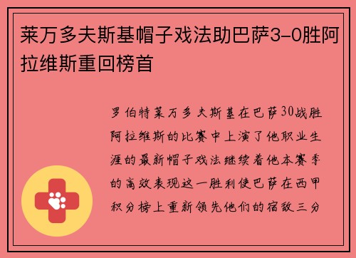 莱万多夫斯基帽子戏法助巴萨3-0胜阿拉维斯重回榜首