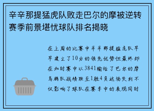 辛辛那提猛虎队败走巴尔的摩被逆转赛季前景堪忧球队排名揭晓